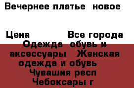 Вечернее платье, новое  › Цена ­ 8 000 - Все города Одежда, обувь и аксессуары » Женская одежда и обувь   . Чувашия респ.,Чебоксары г.